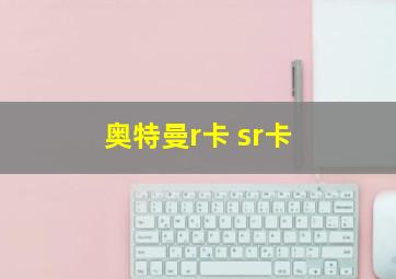 奥特曼r卡 sr卡